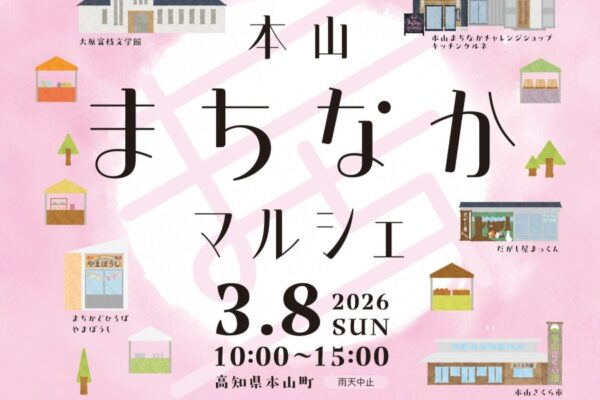 【2026年】本山町で3/8に「本山まちなかマルシェ」（東光寺駐車場など）｜グルメ、雑貨、演奏…まちなかひな祭りも楽しめます