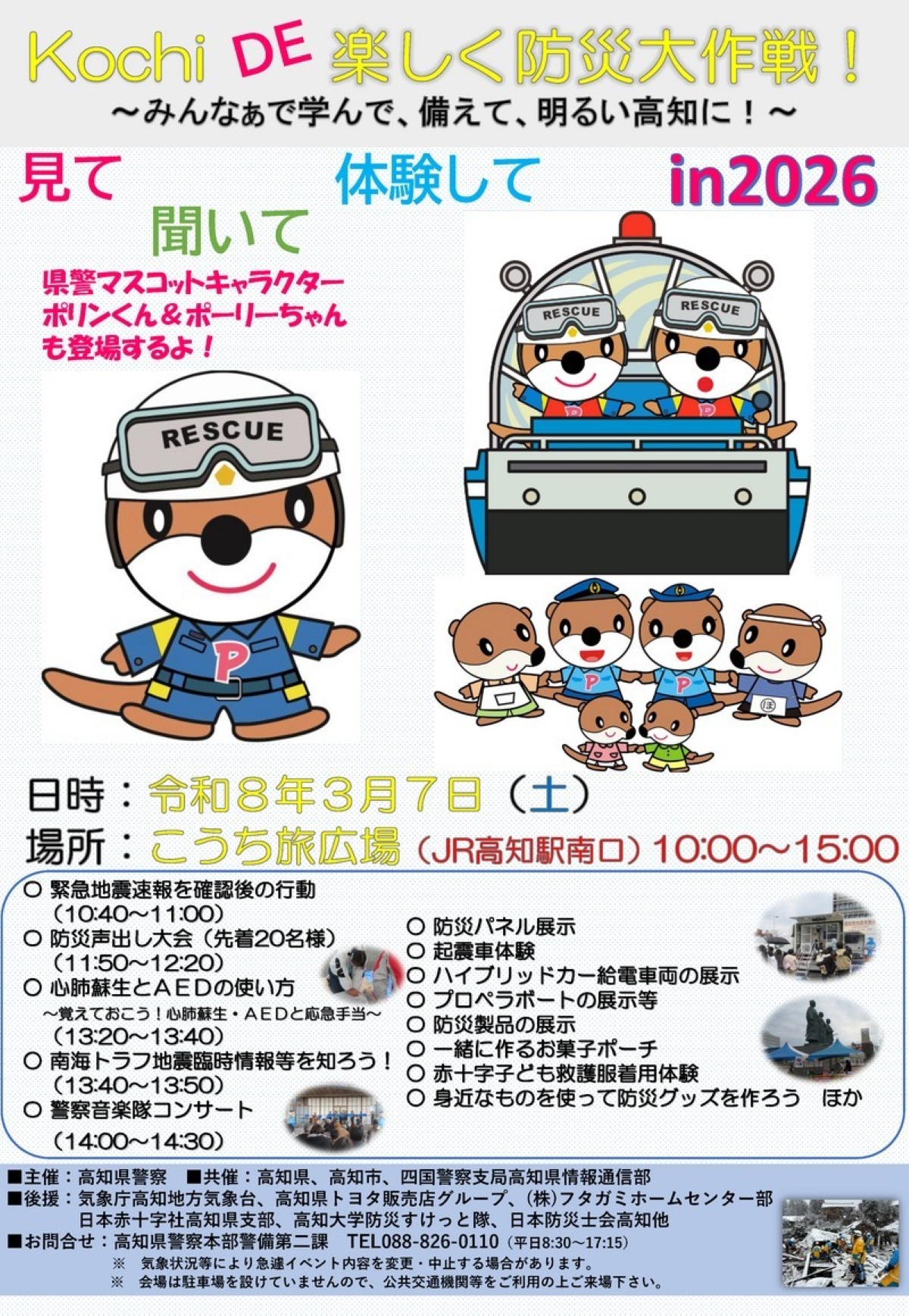 【2026年】高知市で3/7に「Kochi DE 楽しく防災大作戦！」（こうち旅広場）｜防災声出し大会、AED、起震車…お菓子ポーチや防災グッズ作りもあります