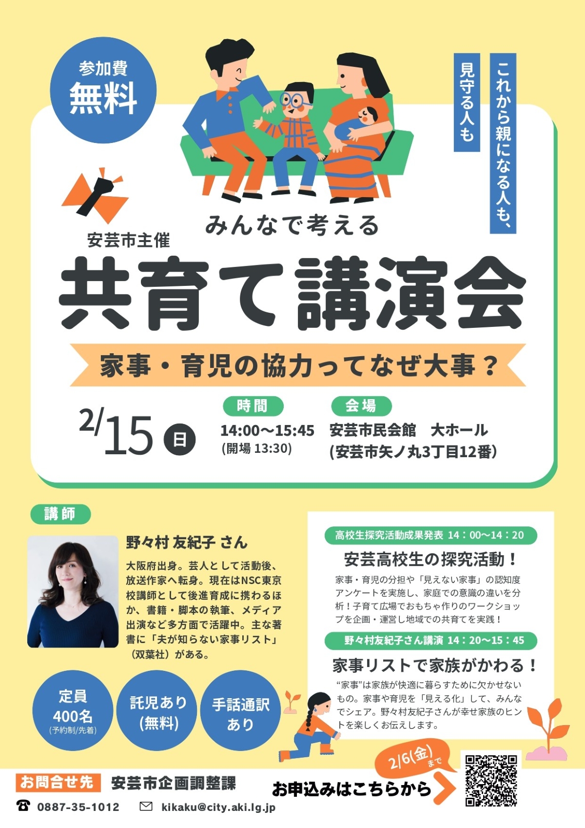 【2026年】安芸市で2/15に「みんなで考える　共育て講演会」（安芸市民会館）｜家事・育児を「見える化」する方法は？放送作家の野々村友紀子さんが語ります