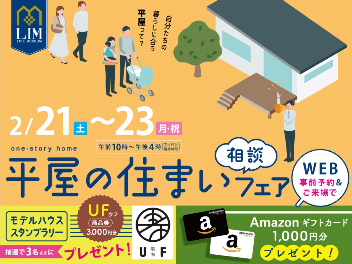 今人気の平屋のメリットって？「平屋の住まい相談フェア」（高知新聞住宅総合展示場ライム）｜各社のモデルハウスで実例・アイデアを紹介！2棟以上見学で「UF」商品券3000円分をプレゼント〈PR〉