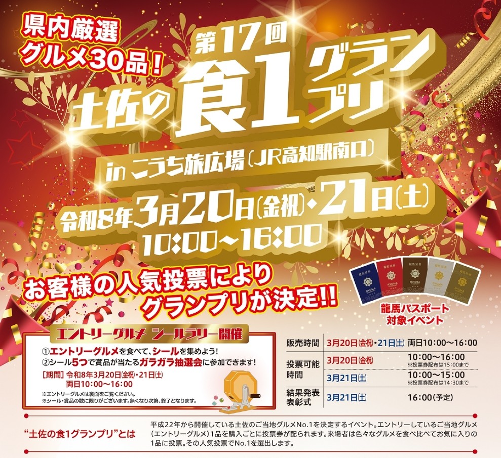 【2026年】高知市で3/20,21に「第17回土佐の食1グランプリ」(こうち旅広場）｜「土佐あかうしの牛串炭火焼」「芋屋のいも天」「いごっそう巻」…30品の中からグランプリが決まります