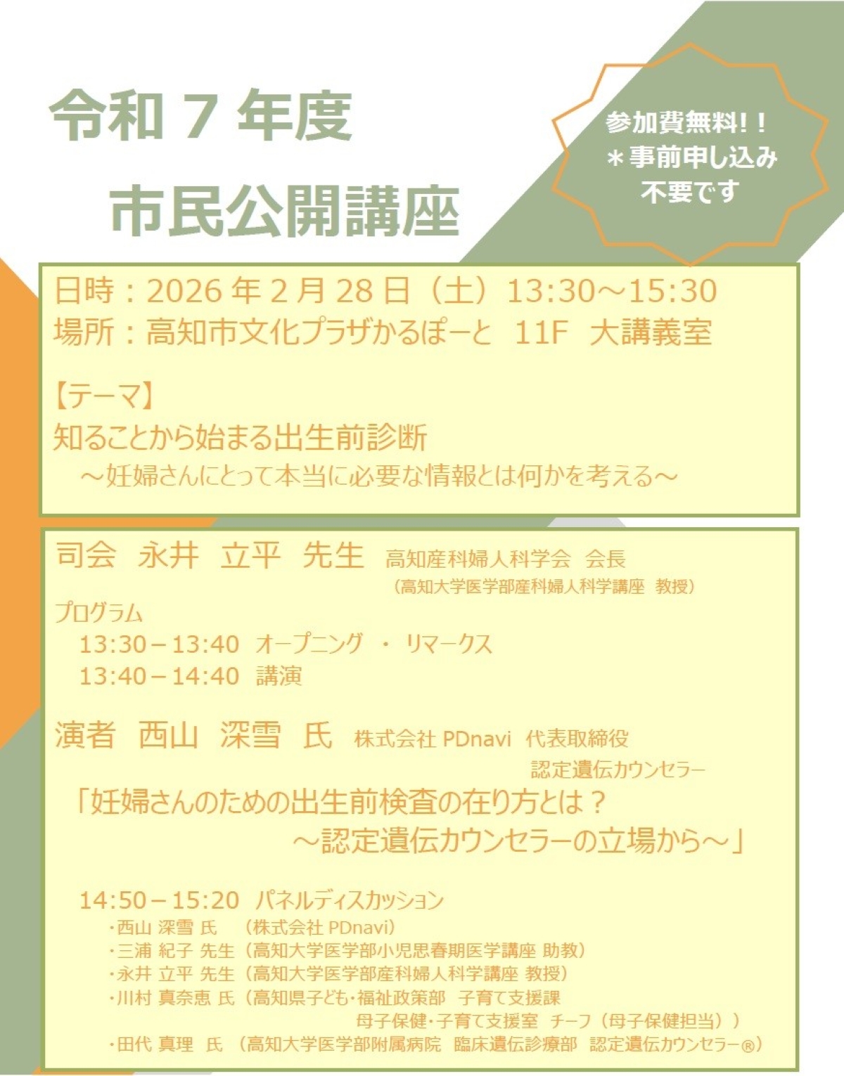 高知市で2/28に「知ることから始まる出生前診断」（かるぽーと）｜出生前診断とは？妊婦さんに必要な情報とは？医師や認定遺伝カウンセラーらが語ります