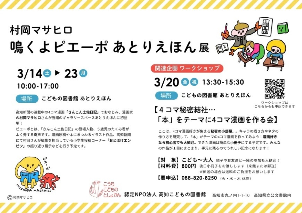 高知市で3/14から「村岡マサヒロ　鳴くよピエーポ あとりえほん展」（高知こどもの図書館）｜「きんこん土佐日記」の村岡さんの作品展。3/20は4コマ漫画ワークショップ