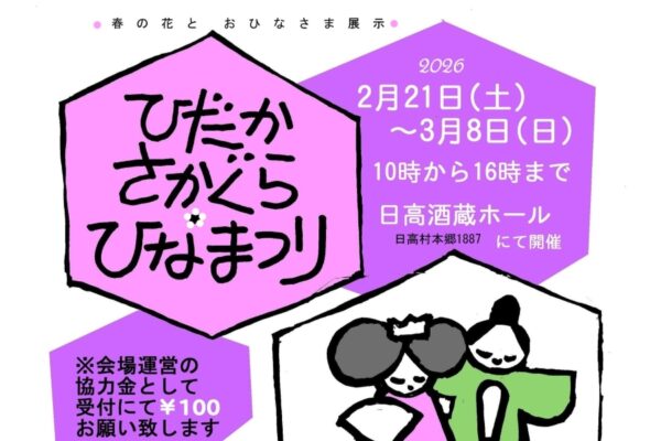 【2026年】日高村で2/21から「ひだかさかぐらひなまつり」（日高酒蔵ホール）｜歴史ある酒蔵にひな人形を展示。2/28、3/1は「ひなまつりマルシェ」も開かれます