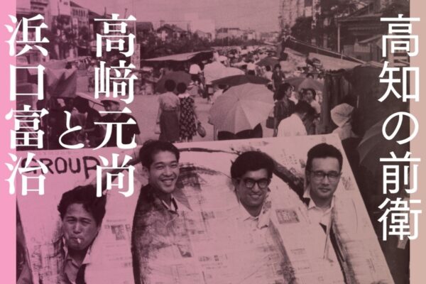 【2026年】高知市で展覧会「高知の前衛 高﨑元尚と浜口富治」（高知県立美術館）｜高知を代表する現代美術家の作品を展示。3/18,19は「ベビーフレンドリーアワー」