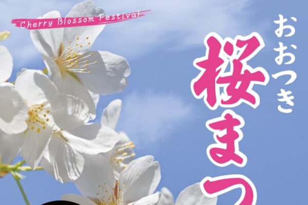 【2026年】大月町で4/4に「大月町観光開き＆おおつき桜まつり」（道の駅大月）｜マルシェ、マグロの解体ショー、餅投げ…月光桜のライトアップは3/21から