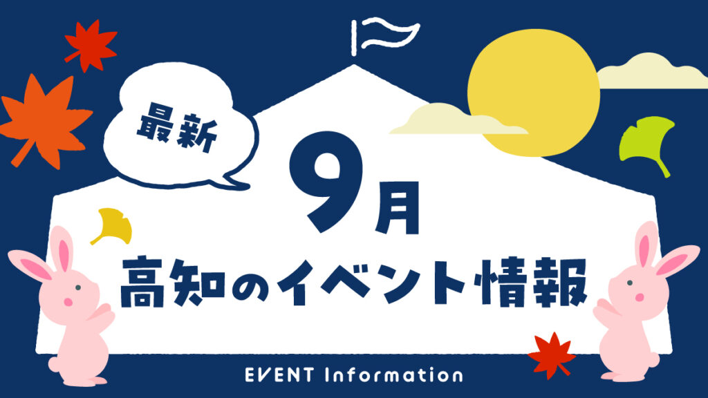 高知のイベント情報（8月）