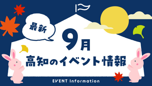 【2026年9月】高知県内のイベントまとめ｜親子で楽しめるおでかけ情報を随時更新しています！