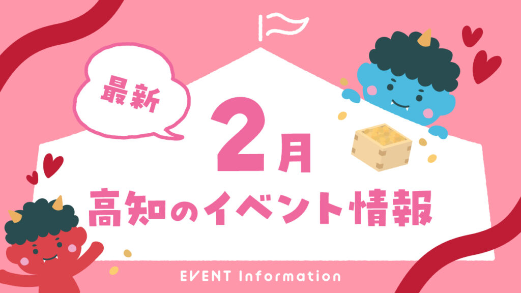 高知のイベント情報（2月）