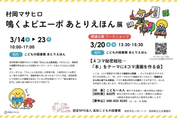 高知市で3/14から「村岡マサヒロ　鳴くよピエーポ あとりえほん展」（高知こどもの図書館）｜「きんこん土佐日記」の村岡さんの作品展。3/20は4コマ漫画ワークショップ