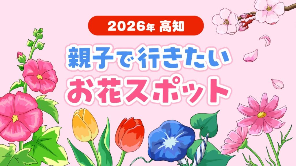【2026年最新版】高知で楽しめる「お花スポット」|桜、チューリップ、菜の花、アジサイ、ヒマワリ…高知ママパパに聞いた人気のおでかけ先をご紹介!