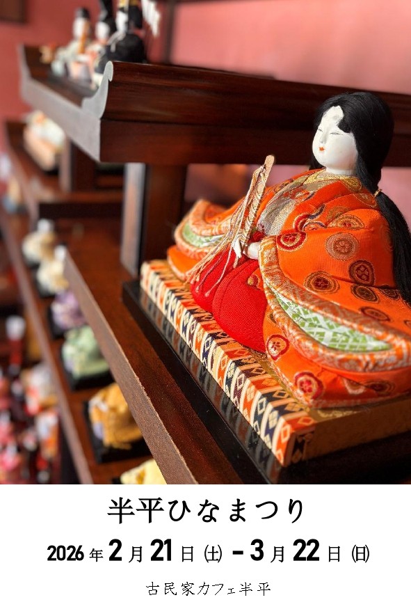 2026年・随時更新】高知県内のひな祭り情報まとめ｜ひな人形の展示情報