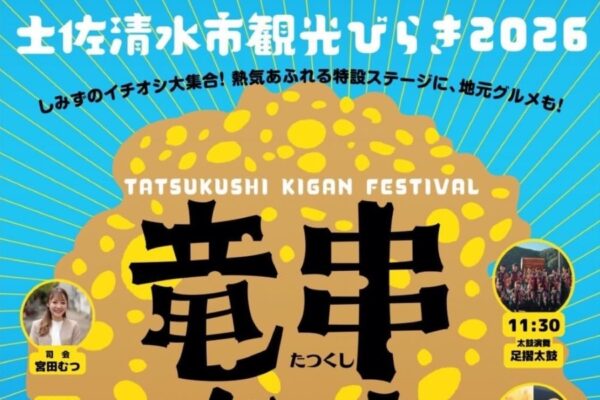 【2026年】土佐清水市で3/15に「竜串奇岩フェスティバル」＆「しみずのイチオシ・マルシェ」（海のギャラリー）｜餅投げ、ワークショップ、グルメが楽しめます