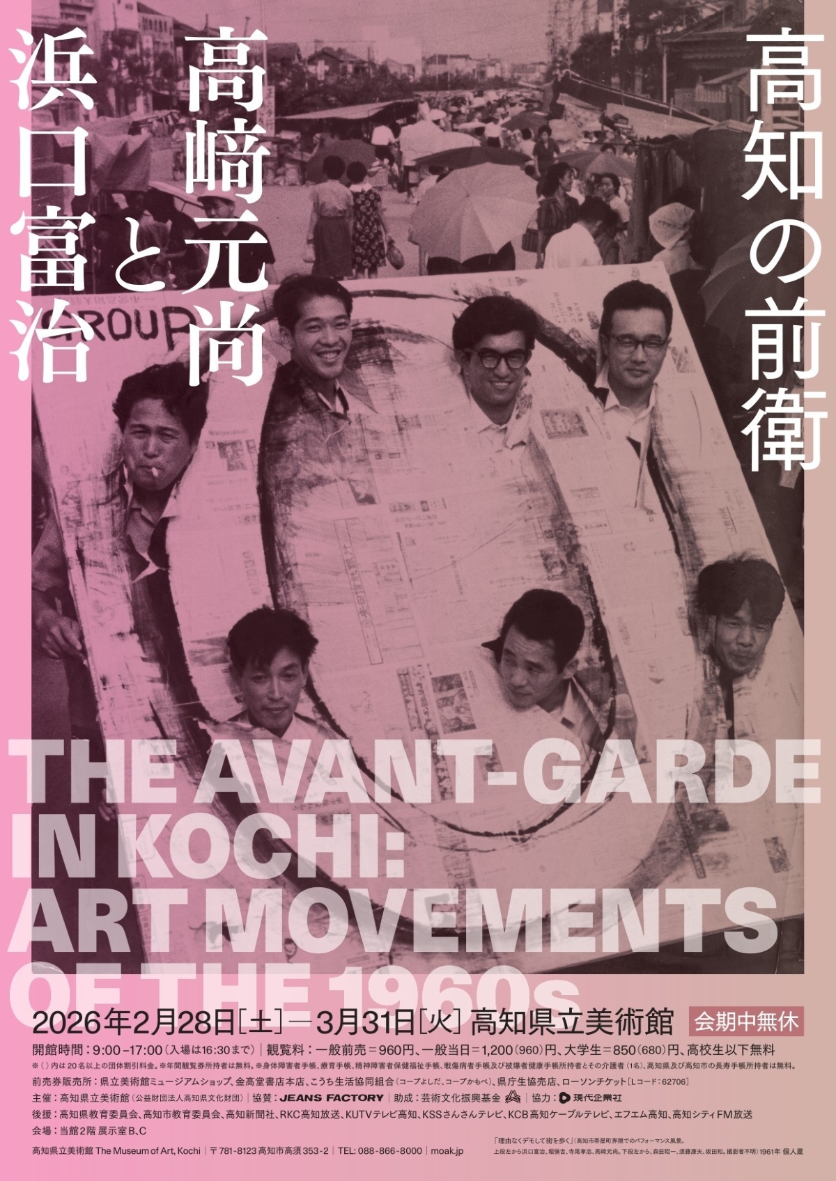 【2026年】高知市で展覧会「高知の前衛 高﨑元尚と浜口富治」（高知県立美術館）｜高知を代表する現代美術家の作品を展示。3/18,19は「ベビーフレンドリーアワー」