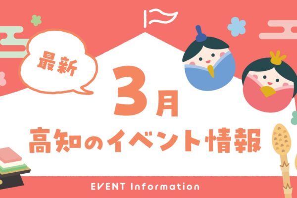 【2026年3月】高知県内のイベントまとめ｜親子で楽しめるおでかけ情報を随時更新しています！