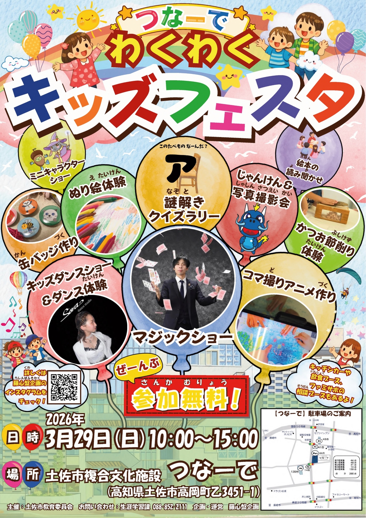 【2026年】土佐市で3/29に「つなーでわくわくキッズフェスタ」（つなーで）｜コマ撮りアニメ作り、ダンス、クイズラリー、マジックショー…グルメも楽しめます