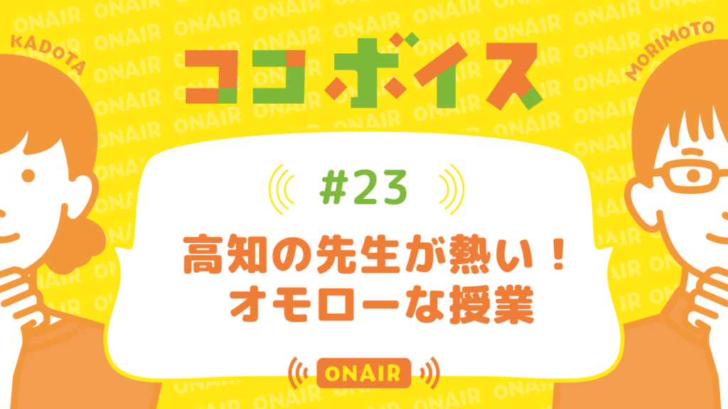 ココボイス#23「高知の先生が熱い!オモローな授業」|ココハレの音声メディアで子育てトークを配信しています