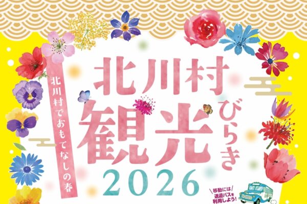 【2026年】北川村で3/1に「北川村観光びらき2026」（モネの庭）｜ステージ、グルメ、〇×クイズ、餅投げ…「高知だいすきポケモン」ヌオー撮影会も！