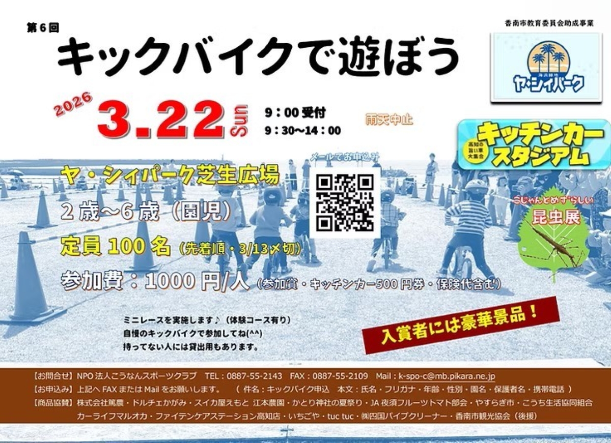 【2026年】香南市で3/22に「第6回キックバイクで遊ぼう」（ヤ・シィパーク）｜ミニレースは2～6歳の未就学児が対象で、先着100人！キッチンカーも出店します