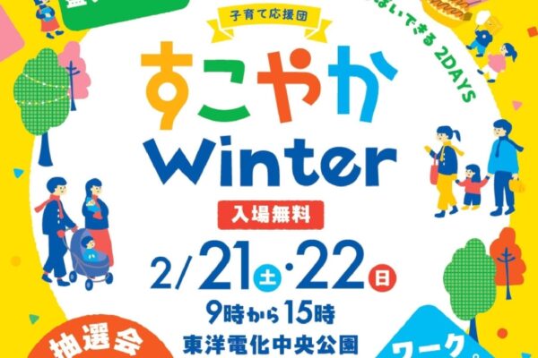 【2026年】高知市の中央公園で2/21,22に「すこやかWinter」｜アナウンサー、消防士、薬剤師…お仕事を体験！縁日遊び、体力測定、シール作りのコーナーも
