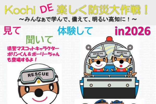 【2026年】高知市で3/7に「Kochi DE 楽しく防災大作戦！」（こうち旅広場）｜防災声出し大会、AED、起震車…お菓子ポーチや防災グッズ作りもあります