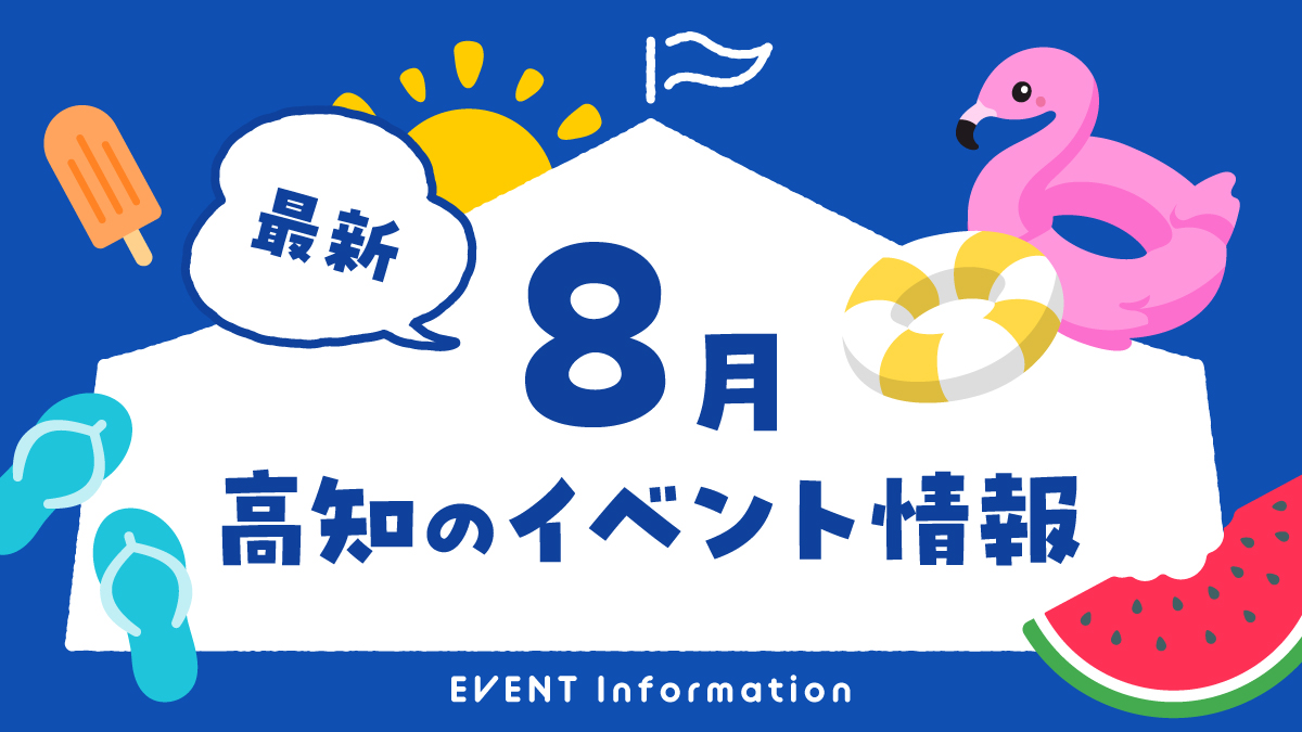 【2026年8月】高知県内のイベントまとめ｜親子で楽しめるおでかけ情報を随時更新しています！