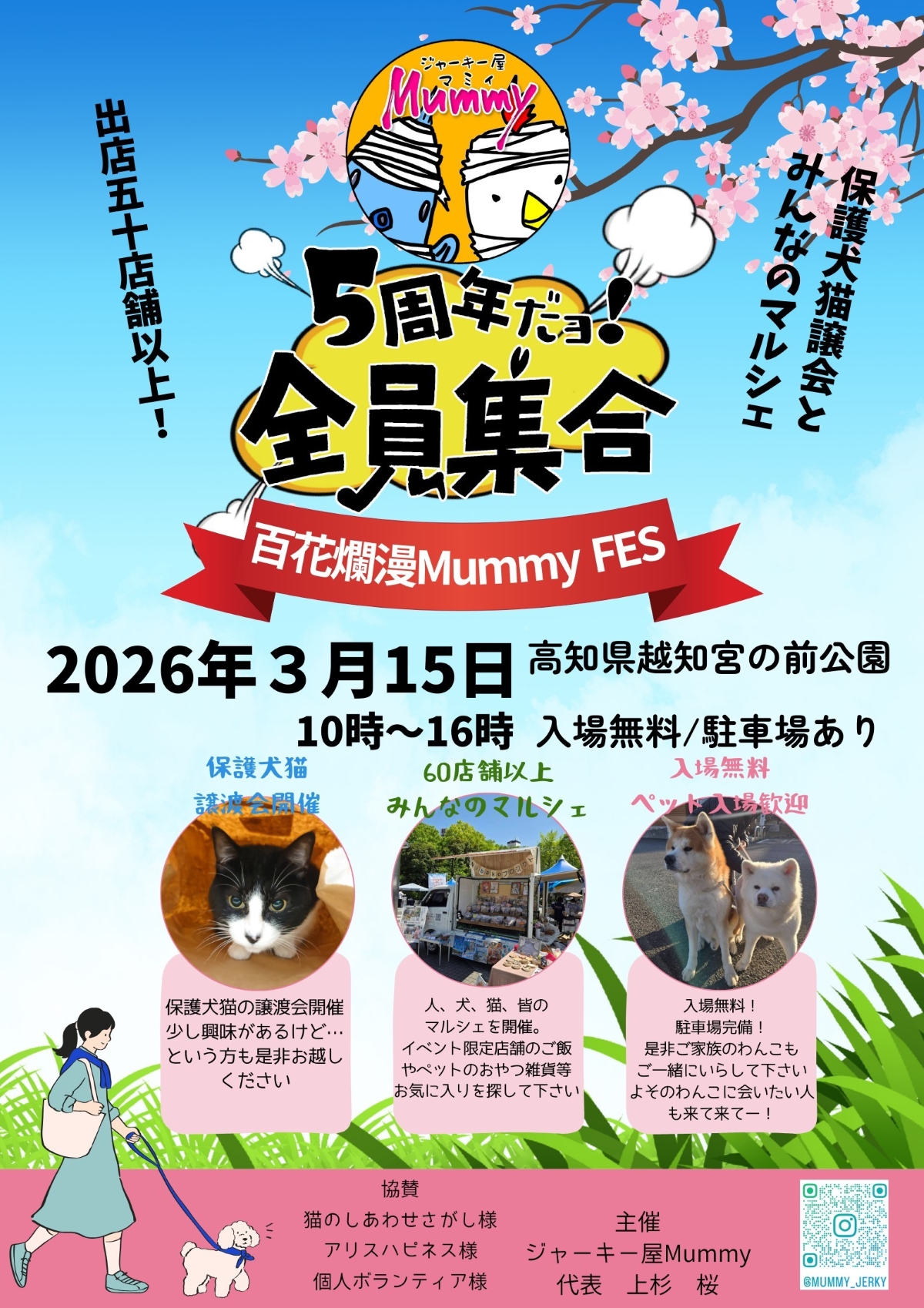 【2026年】越知町で3/15に「百花爛漫 Mummy FES」（宮の前公園）｜マルシェと保護犬猫譲渡会のイベントです