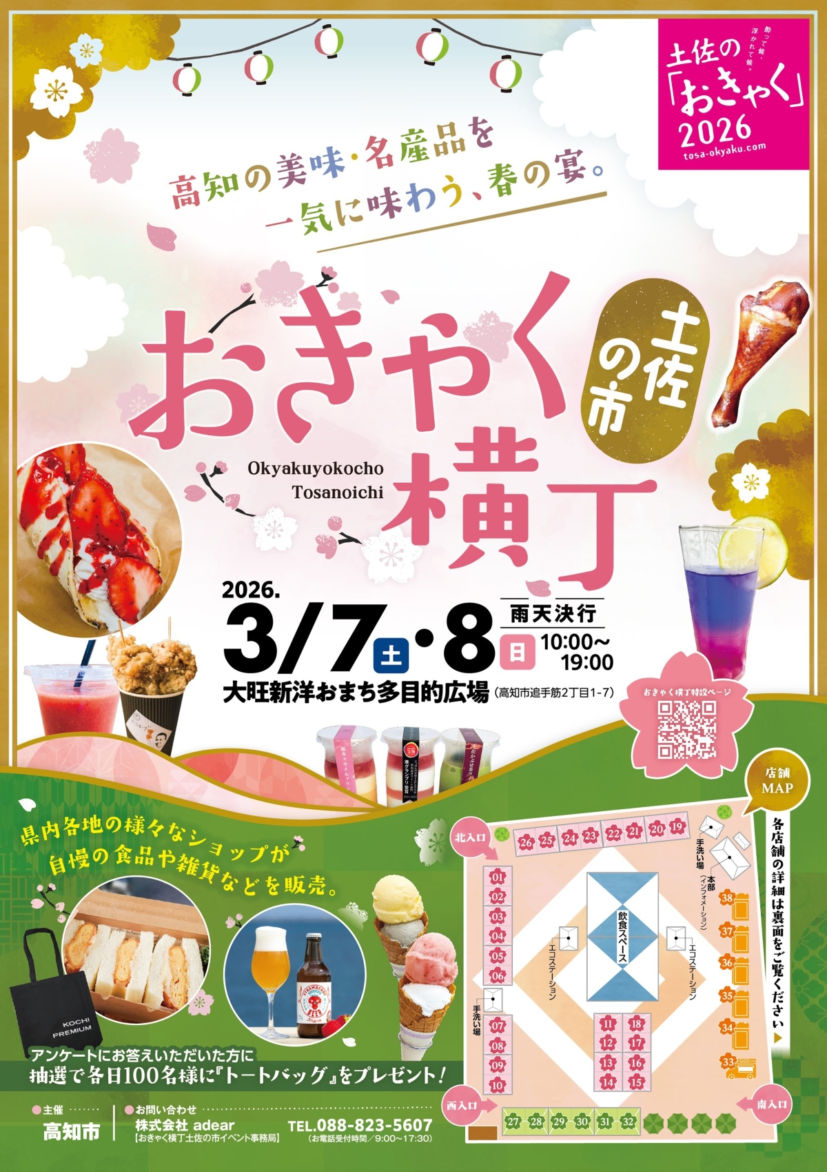 【2026年】高知市で3/7,8に「おきゃく横丁 土佐の市」（おまち多目的広場）｜高知県内のグルメ、名産品、雑貨などが楽しめます