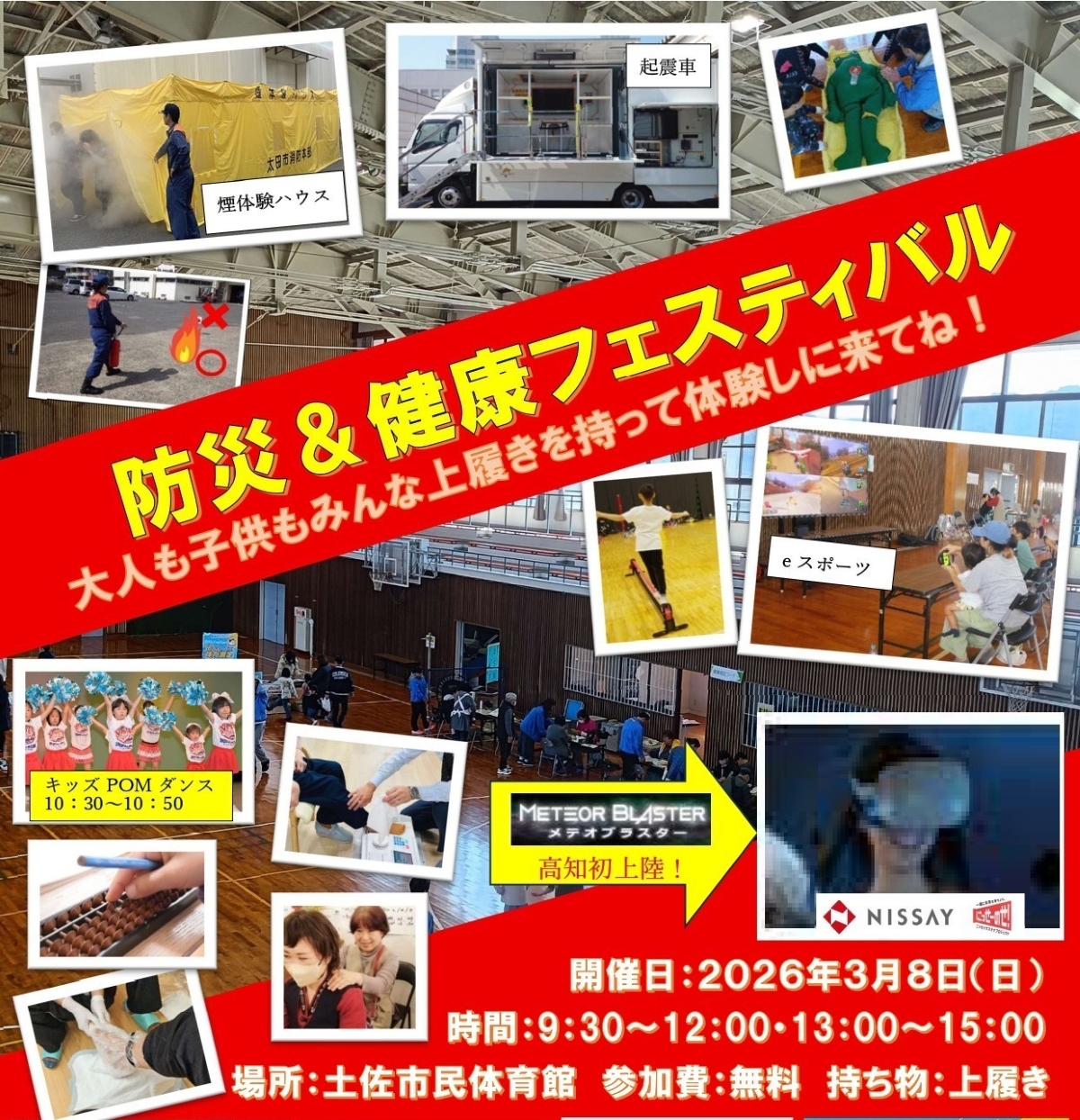 【2026年】土佐市で3/8に「防災＆健康フェスティバル」（土佐市民体育館）｜eスポーツ、スポーツ鬼ごっこ…防災ブースやグルメの出店も
