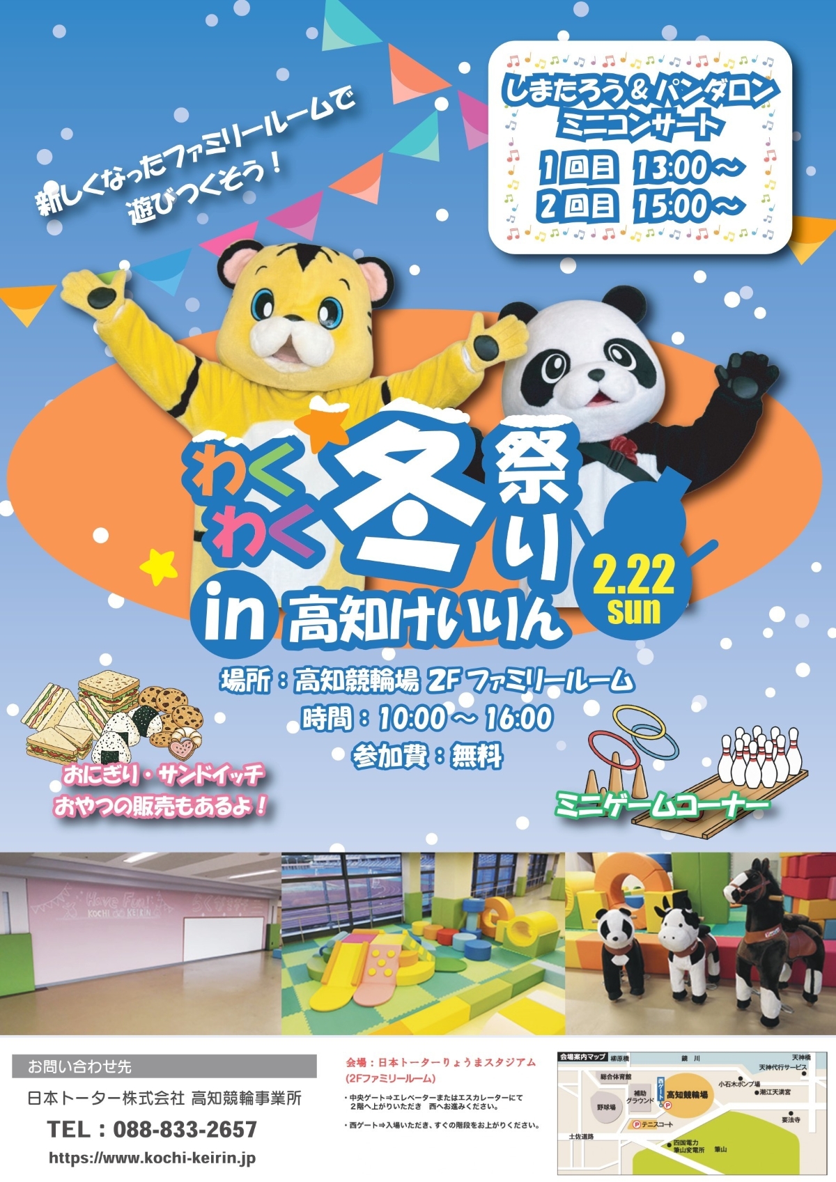 【2026年】高知市で2/22に「わくわく☆冬祭り in 高知けいりん」（りょうまスタジアム）｜ミニコンサート、ミニゲームコーナー、軽食販売も