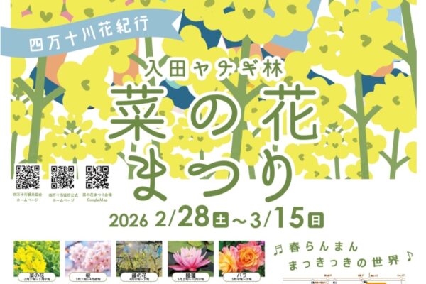 【2026年】四万十市で「菜の花まつり」（入田ヤナギ林）｜期間中の土日にグルメや日替わりイベントが楽しめます