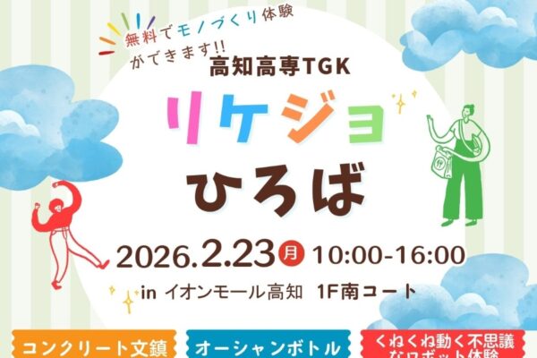 【2026年】高知市で2/23に「リケジョひろば」（イオンモール高知）｜ワークショップ、プログラミング体験、ロボット操作体験が楽しめます