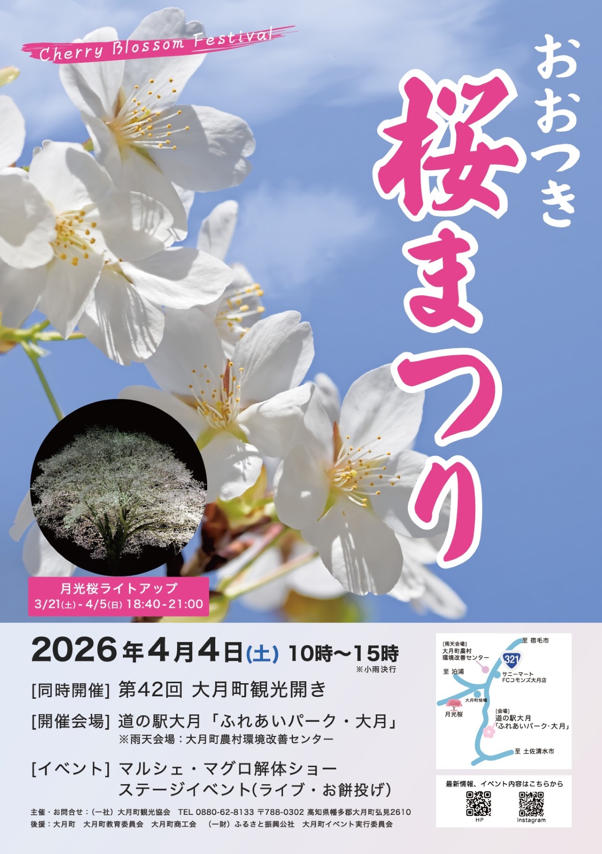 【2026年】大月町で4/4に「大月町観光開き＆おおつき桜まつり」（道の駅大月）｜マルシェ、マグロの解体ショー、餅投げ…月光桜のライトアップは3/21から