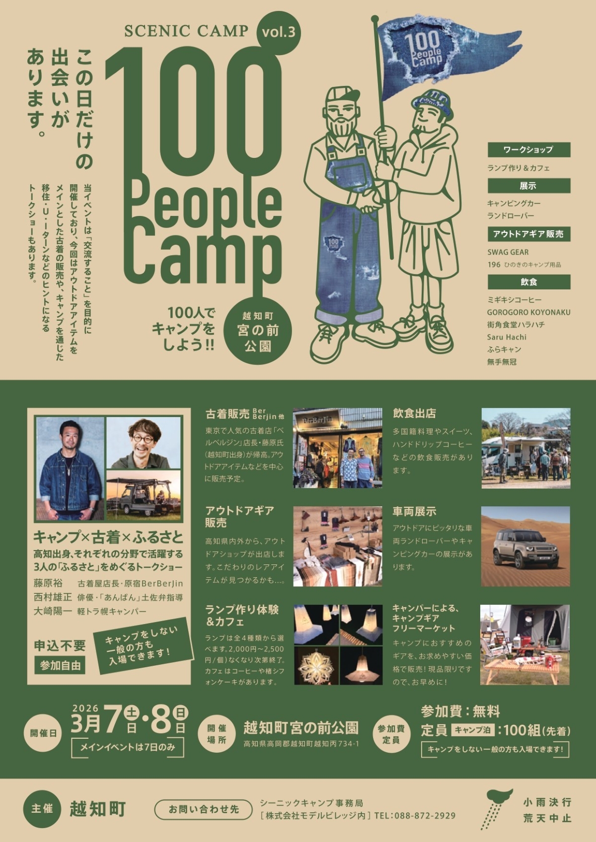 【2026年】越知町でキャンプイベント「シーニックキャンプvol.3」（宮の前公園）｜3/7にトークショー、グルメ、ワークショップが楽しめます