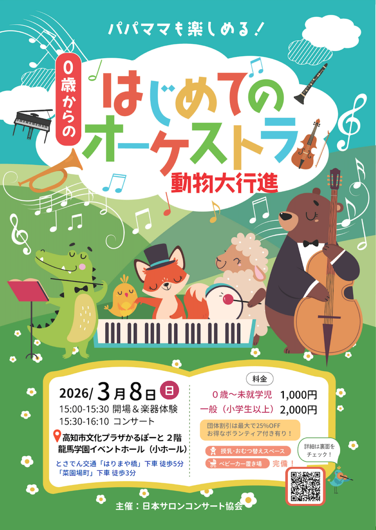 高知市で3/8に「0歳からのはじめてのオーケストラ」（かるぽーと）｜「白鳥の湖」「天国と地獄」…クラッシックの名曲を披露。おもちゃの楽器遊び、バイオリン体験も