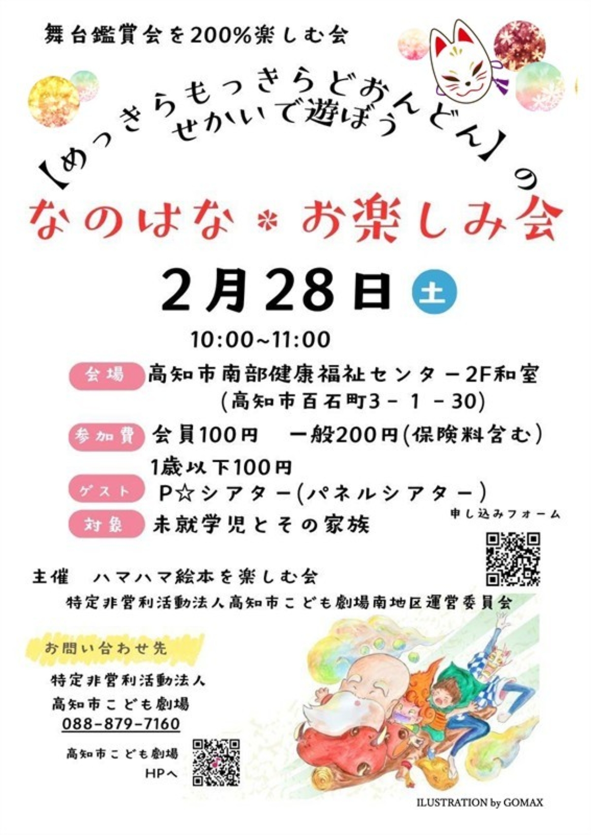 【2026年】高知市で2/28に「なのはな＊お楽しみ会」（高知市南部健康福祉センター）｜絵本「めっきらもっきら どおん どん」のパネルシアターが楽しめます