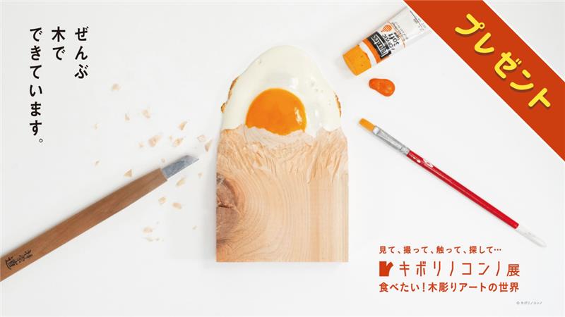 【プレゼント】「キボリノコンノ展　―食べたい！木彫りアートの世界―」のペア招待券を5人にプレゼント｜本物そっくりの木彫り作品を親子で楽しみませんか？（提供＝高知新聞企業）