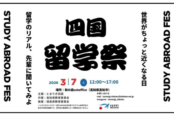 【2026年】高知市で3/7に「四国留学祭」（和の森sotoffice）｜海外留学の失敗や成長…先輩たちがリアルを語ります