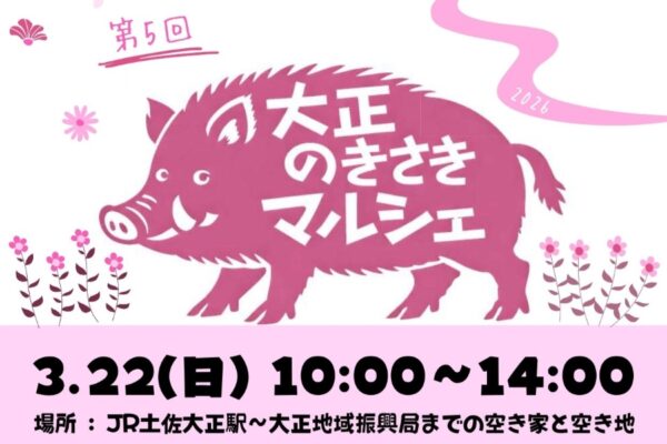 【2026年】四万十町で3/22に「第5回大正のきさきマルシェ」（JR土佐大正駅前など）｜大正地域ににぎわいを！グルメや雑貨などが並びます