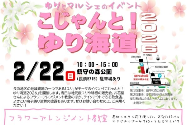 【2026年】高知市で2/22に「こじゃんと！ゆり海道」（鎮守の森公園）｜ユリとマルシェのイベント。フラワーアレンジメント教室、バルーンアートも楽しめます