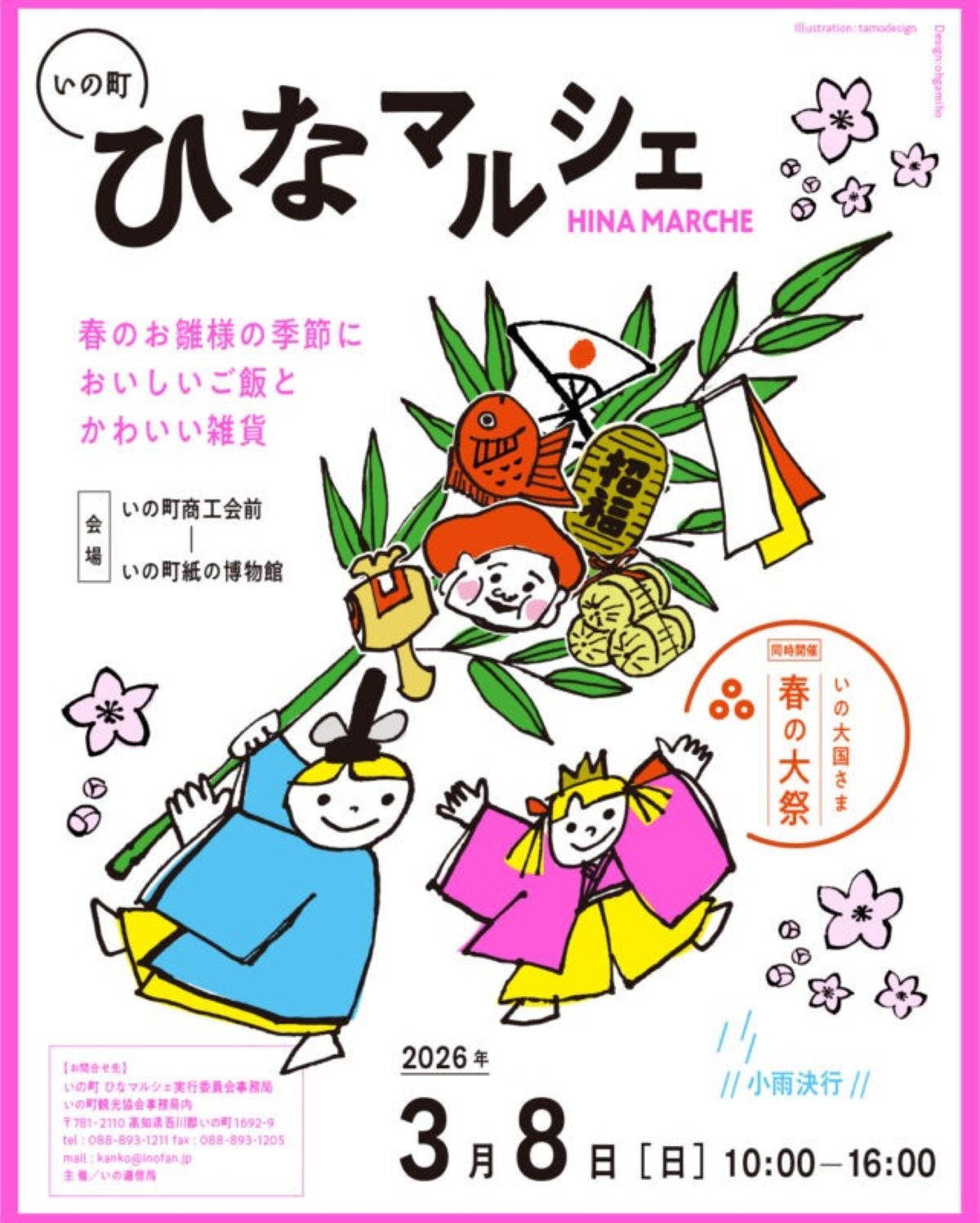 【2026年】いの町で3/8に「ひなマルシェ」（いの町商工会前など）｜グルメ、雑貨、紙すき体験…紙の衣装でおひなさまに！