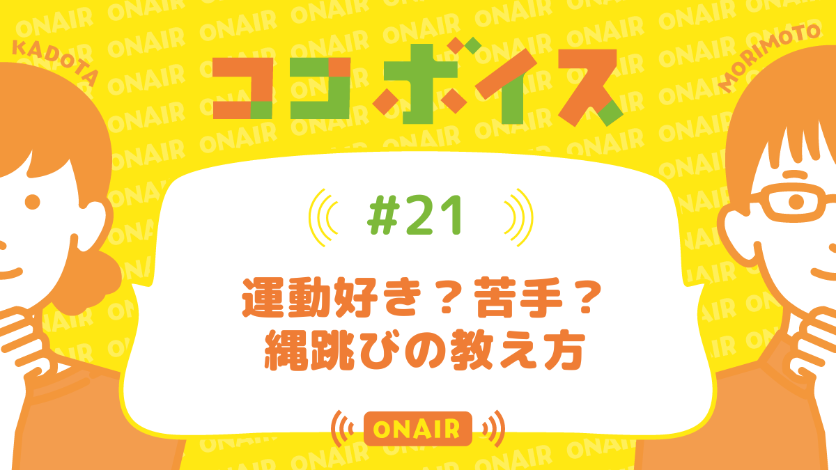 ココボイス#21「運動好き？苦手？縄跳びの教え方」｜ココハレの音声メディアで子育てトークを配信しています