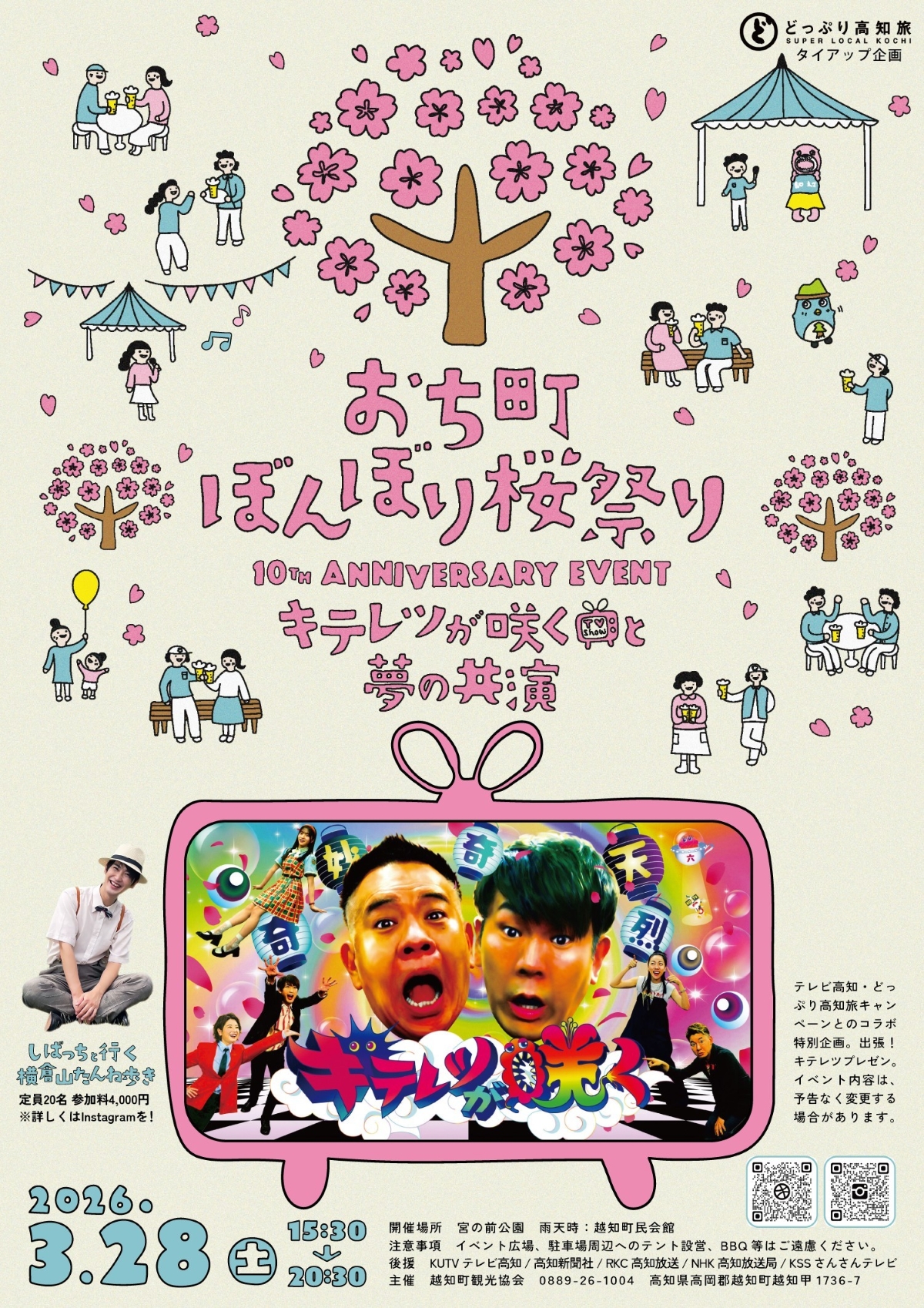 【2026年】越知町で3/28に「第10回おち町ぼんぼり桜祭り」（宮の前公園）｜桜が咲く園内に約500個のぼんぼりが点灯。よさこい、餅投げ、お菓子投げが楽しめます