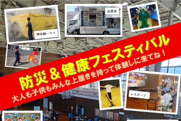 【2026年】土佐市で3/8に「防災＆健康フェスティバル」（土佐市民体育館）｜eスポーツ、スポーツ鬼ごっこ…防災ブースやグルメの出店も