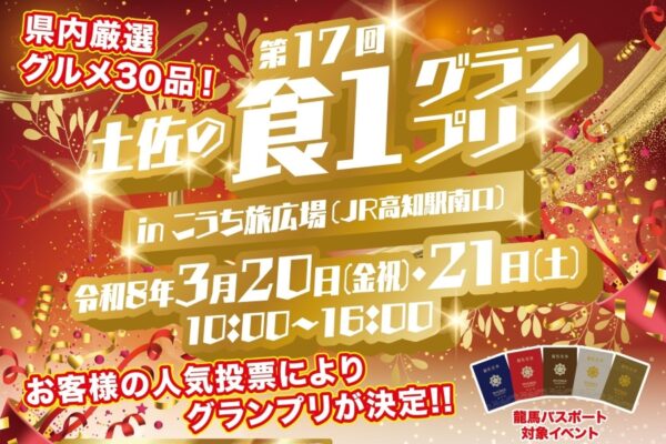 【2026年】高知市で3/20,21に「第17回土佐の食1グランプリ」(こうち旅広場）｜「土佐あかうしの牛串炭火焼」「芋屋のいも天」「いごっそう巻」…30品の中からグランプリが決まります