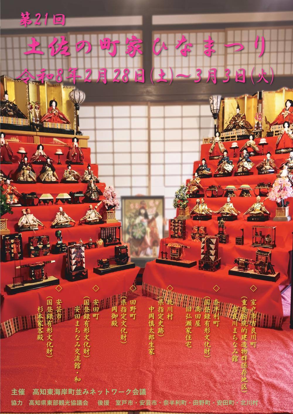 【2026年】高知東海岸6市町村で「第21回土佐の町家ひなまつり」｜安芸市、安田町、田野町、北川村、奈半利町、室戸市吉良川町で地域のひな人形が飾られます