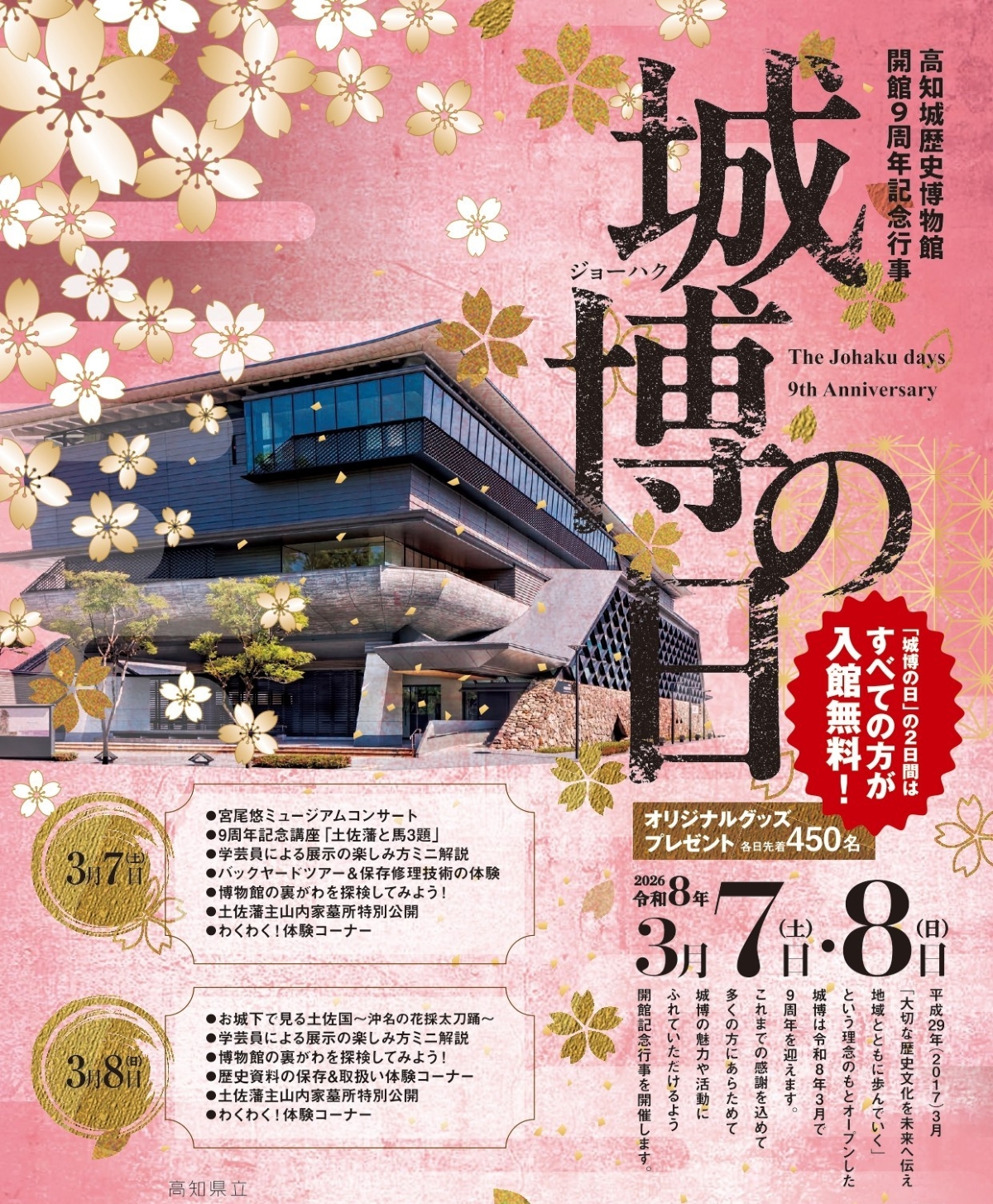 【2026年】高知城歴史博物館で3/7,8に「城博の日」｜｜開館記念のため入館無料！体験やレクチャーイベント、コンサートなどが楽しめます