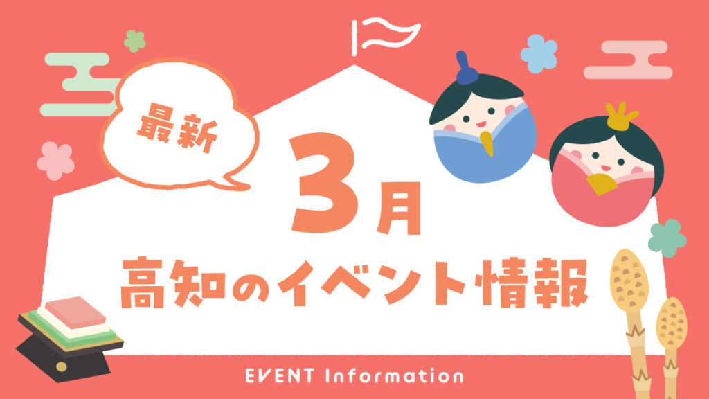 高知のイベント情報（2月）