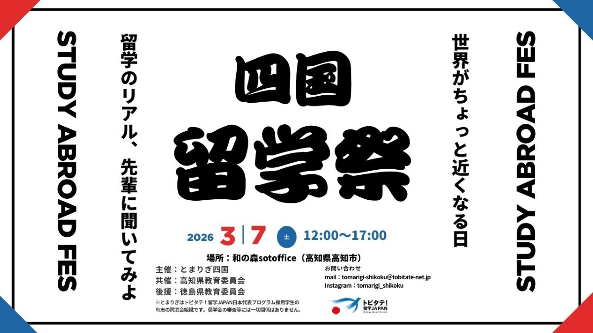 【2026年】高知市で3/7に「四国留学祭」（和の森sotoffice）｜海外留学の失敗や成長…先輩たちがリアルを語ります