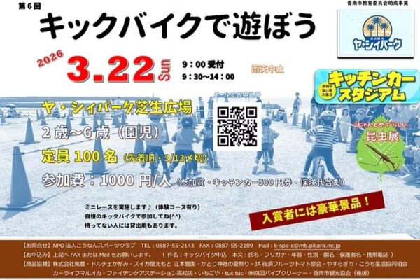 【2026年】香南市で3/22に「第6回キックバイクで遊ぼう」（ヤ・シィパーク）｜ミニレースは2～6歳の未就学児が対象で、先着100人！キッチンカーも出店します